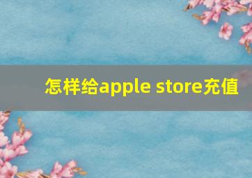 怎样给apple store充值